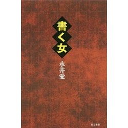 書く女 [単行本]