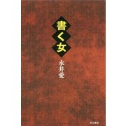 書く女 [単行本]
