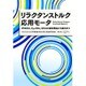 リラクタンストルク応用モータ―IPMSM、SynRM、SRMの基礎理論から設計まで [単行本]