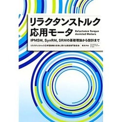 リラクタンストルク応用モータ―IPMSM、SynRM、SRMの基礎理論から設計まで [単行本]