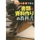 図解&事例で学ぶ書類&資料作りの教科書 [単行本]