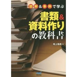図解&事例で学ぶ書類&資料作りの教科書 [単行本]