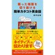 困った場面を切り抜ける簡単カタコト英会話 [単行本]