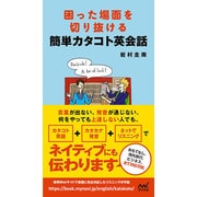 困った場面を切り抜ける簡単カタコト英会話 [単行本]
