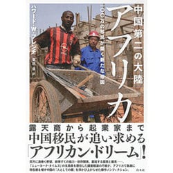 中国第二の大陸アフリカ―一〇〇万の移民が築く新たな帝国 [単行本]