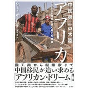中国第二の大陸アフリカ―一〇〇万の移民が築く新たな帝国 [単行本]