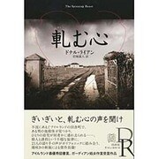 軋む心(エクス・リブリス) [単行本]