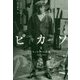 ピカソ〈2〉キュビストの叛乱1907-1916 [単行本]