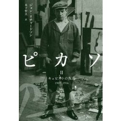 ヨドバシ.com - ピカソ〈2〉キュビストの叛乱1907-1916 [単行本] 通販