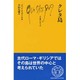 クレタ島(文庫クセジュ) [新書]