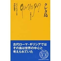 クレタ島(文庫クセジュ) [新書]