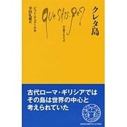 クレタ島(文庫クセジュ) [新書]