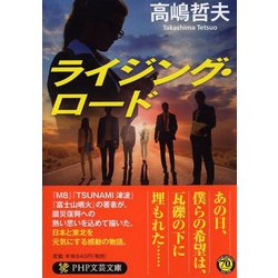ライジング・ロード(PHP文芸文庫) [文庫]