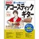DVD誰でも弾ける!アコースティックギター [単行本]