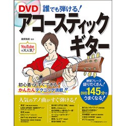 DVD誰でも弾ける!アコースティックギター [単行本]