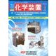 化学装置 2016年 01月号 [雑誌]
