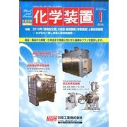 化学装置 2016年 01月号 [雑誌]