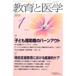 教育と医学 2016年 01月号 [雑誌]