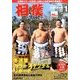 相撲 2016年 01月号 [雑誌]