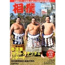 相撲 2016年 01月号 [雑誌]