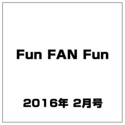 Fun FAN Fun (ファンファンファン) 2016年 02月号 [雑誌]