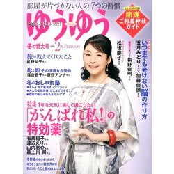 ゆうゆう 2016年 02月号 [雑誌]