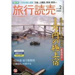 旅行読売 2016年 02月号 [雑誌]