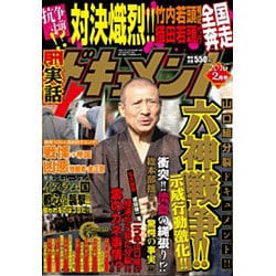 実話ドキュメント 2016年 02月号 [雑誌]