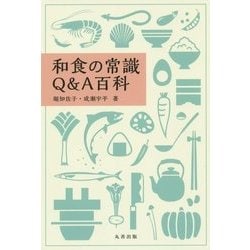 和食の常識Q&A百科 [事典辞典]