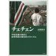 チェチェン―平和定着の挫折と紛争再発の複合的メカニズム [単行本]