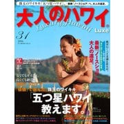 大人のハワイLuxe VOL.31 (2016)－Luxury Hawaii（FG MOOK 9） [ムックその他]