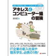 アキレスとコンピューター蟻の冒険―CPU・プログラム・OS コンピューターの仕組み [単行本]