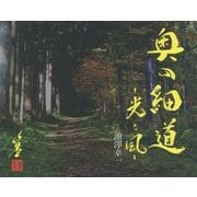 奥の細道―光と風 [単行本]