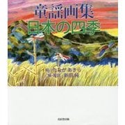 童謡画集・日本の四季 [単行本]