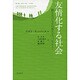 友情化する社会―断片化のなかの新たな"つながり" [単行本]