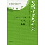 友情化する社会―断片化のなかの新たな"つながり" [単行本]