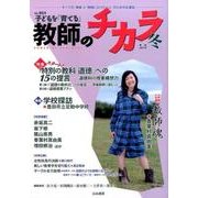 子どもを「育てる」教師のチカラ No.24 [単行本]