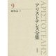 アリストテレス全集〈9〉動物誌〈下〉 [全集叢書]