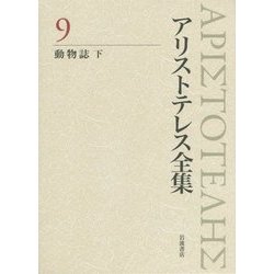 アリストテレス全集〈9〉動物誌〈下〉 [全集叢書]