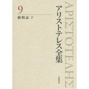 アリストテレス全集〈9〉動物誌〈下〉 [全集叢書]