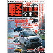 軽自動車全車カタログ 2016 (ぶんか社ムック) [ムックその他]