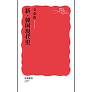 新・韓国現代史(岩波新書) [新書]