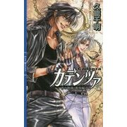 カデンツァ〈5〉青の軌跡"番外編"(リンクスロマンス) [新書]