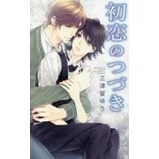 初恋のつづき(リンクスロマンス) [新書]
