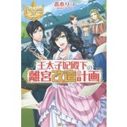 王太子妃殿下の離宮改造計画(レジーナブックス) [単行本]