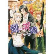 剣の求婚(レジーナブックス) [単行本]