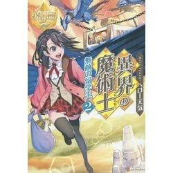 異界の魔術士―無敵の留学生〈2〉(レジーナブックス) [単行本]