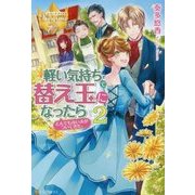 軽い気持ちで替え玉になったらとんでもない夫がついてきた。〈2〉(レジーナブックス) [単行本]