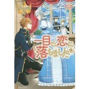 一目で、恋に落ちました(レジーナブックス) [単行本]