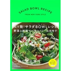 NY発!サラダボウルレシピ―野菜と雑穀でヘルシー! [単行本]